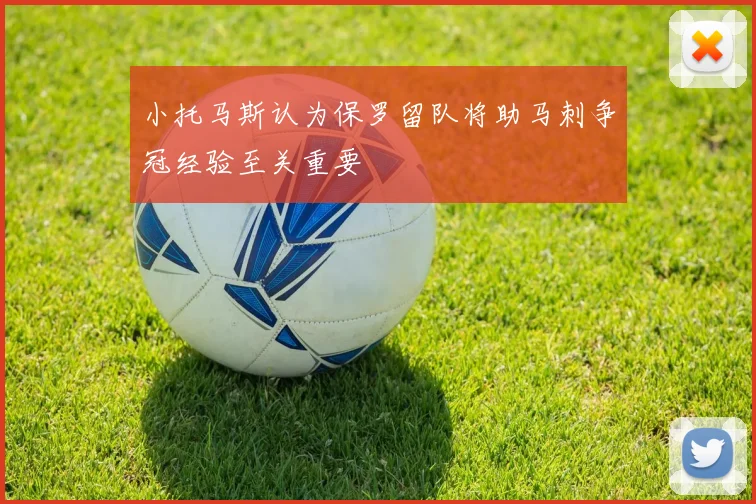 小托马斯认为保罗留队将助马刺争冠经验至关重要