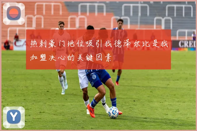 热刺豪门地位吸引我德泽尔比是我加盟决心的关键因素
