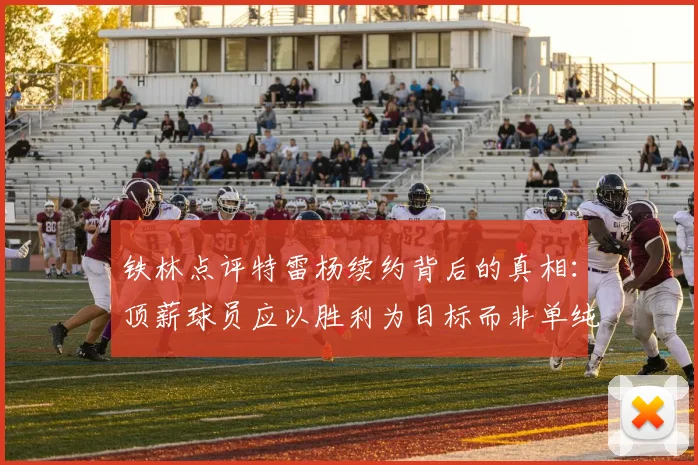 铁林点评特雷杨续约背后的真相：顶薪球员应以胜利为目标而非单纯数据